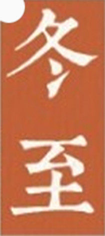 冬至艺术字