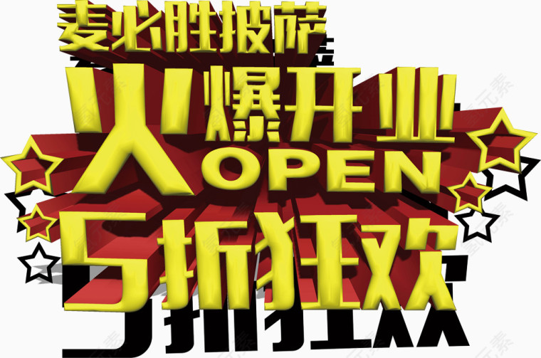 火爆开业五折狂欢