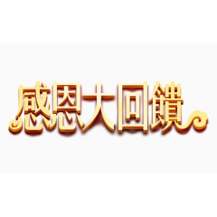 感恩大回馈字