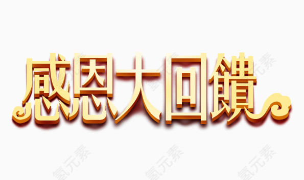 感恩大回馈字