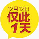 1212仅此一天