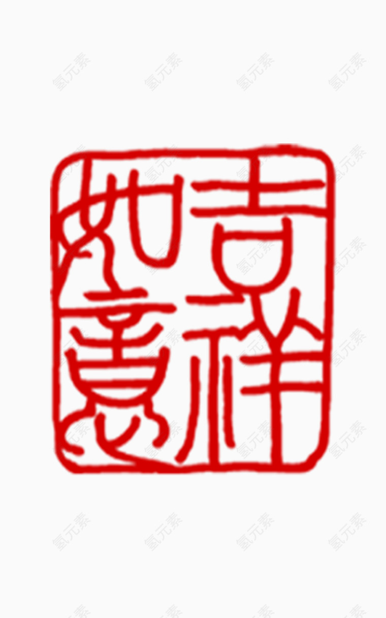 吉祥如意
