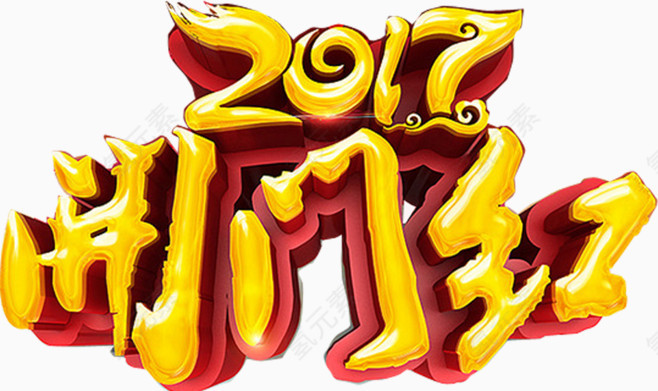 2017开门红文字设计