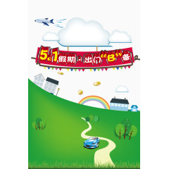 五一假期出门