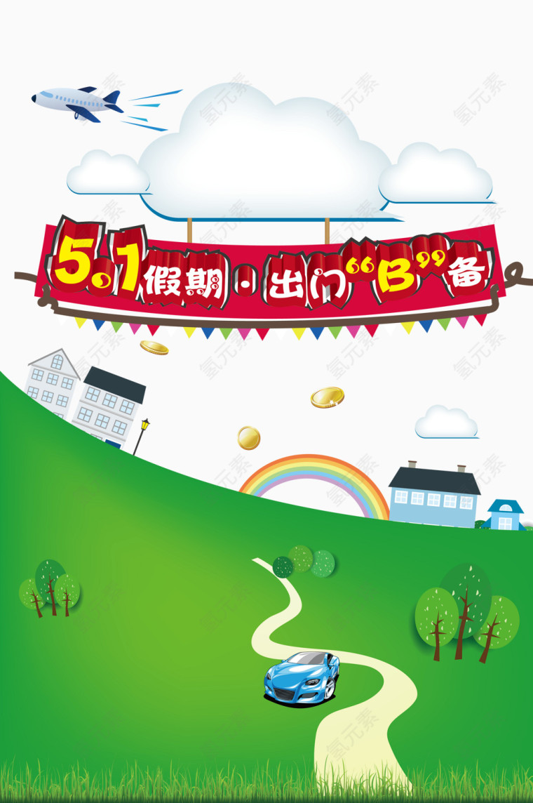 五一假期出门