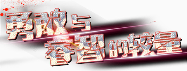 勇敢与睿智的较量