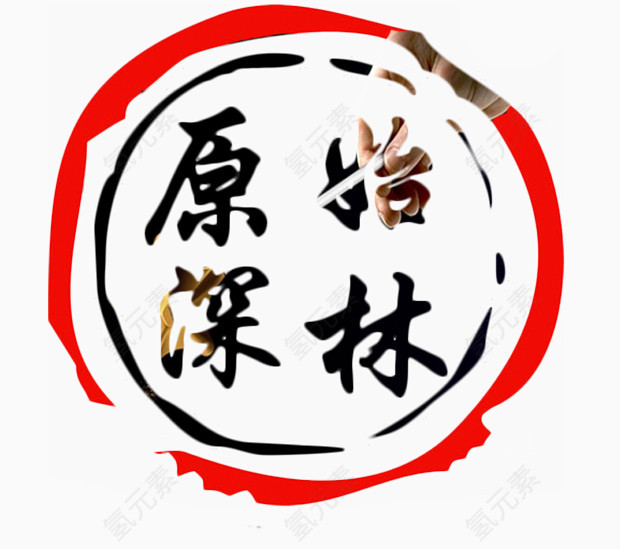 保护原始森林素材图片