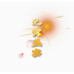 元宵佳节艺术字