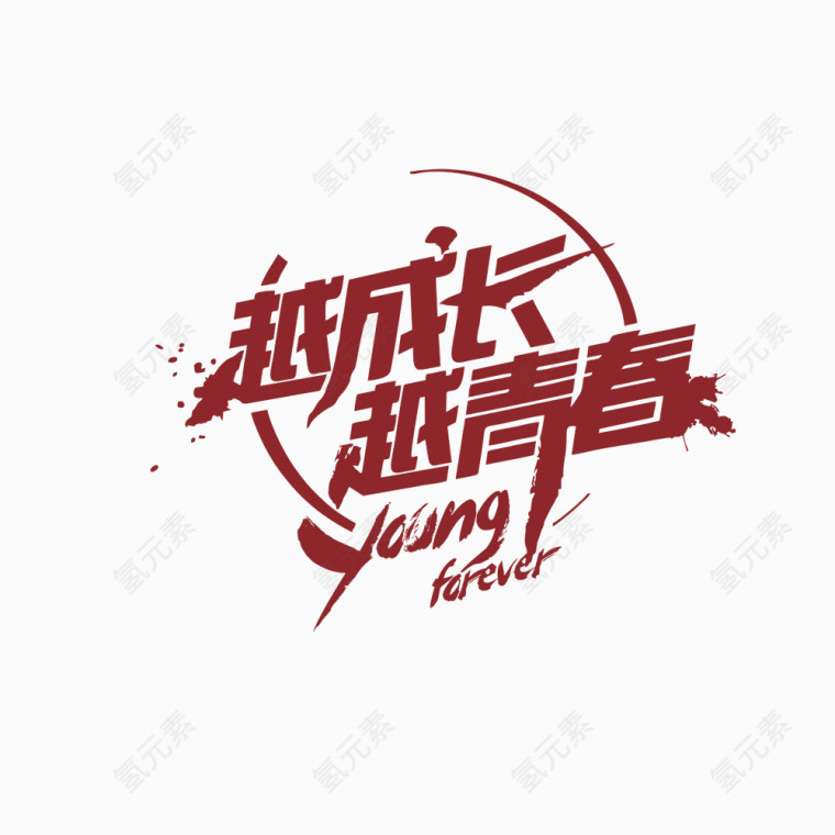 越成长越青春