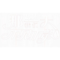 那天我们不见不散