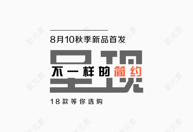 秋季新品首发文字排版