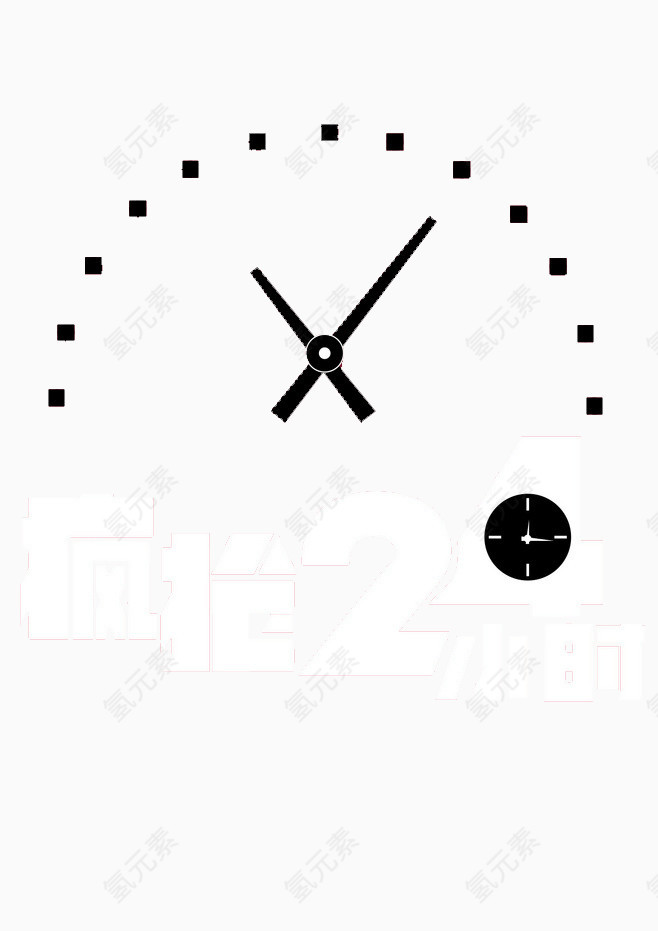 疯抢24小时