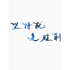 坚持就是胜利艺术字免费图片