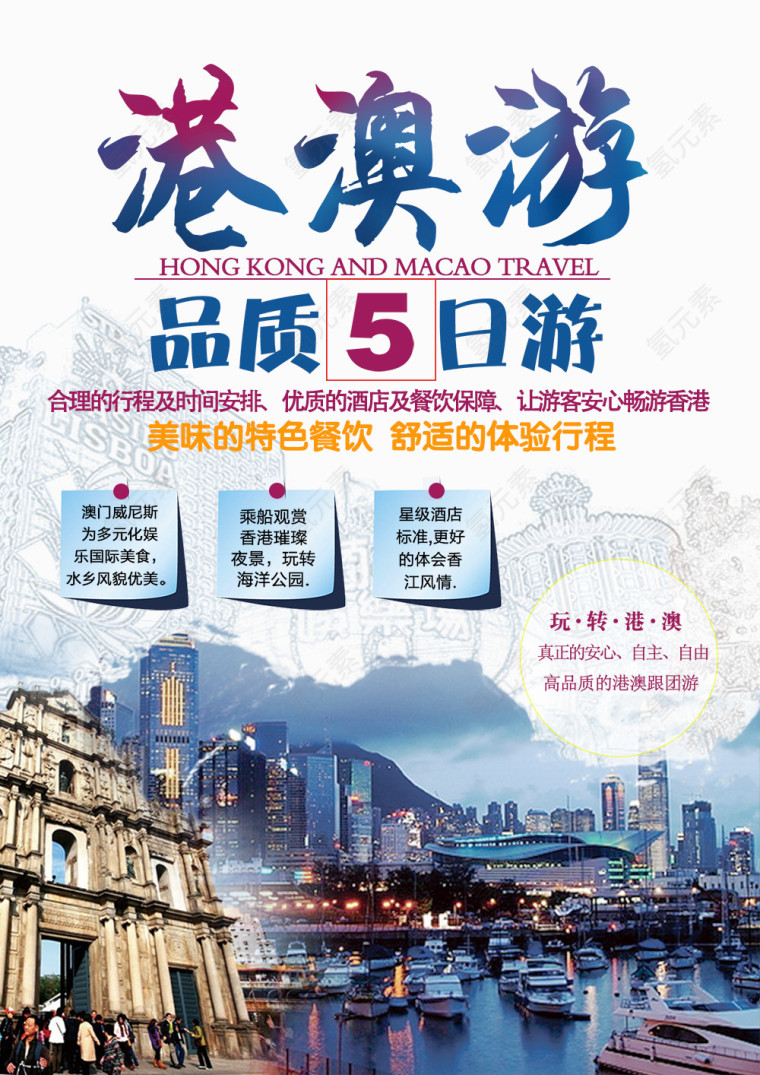 港澳旅游海报