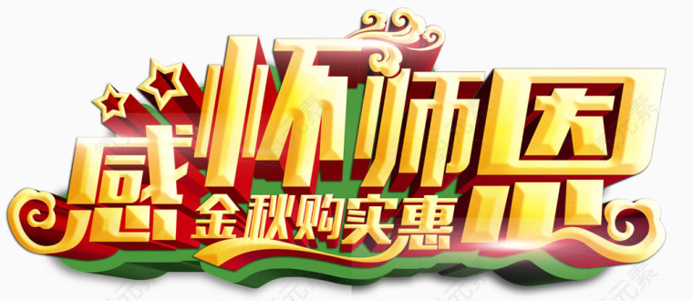 感怀师恩