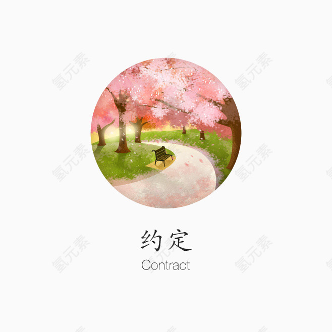 约定