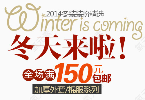 冬天淘宝字体排版