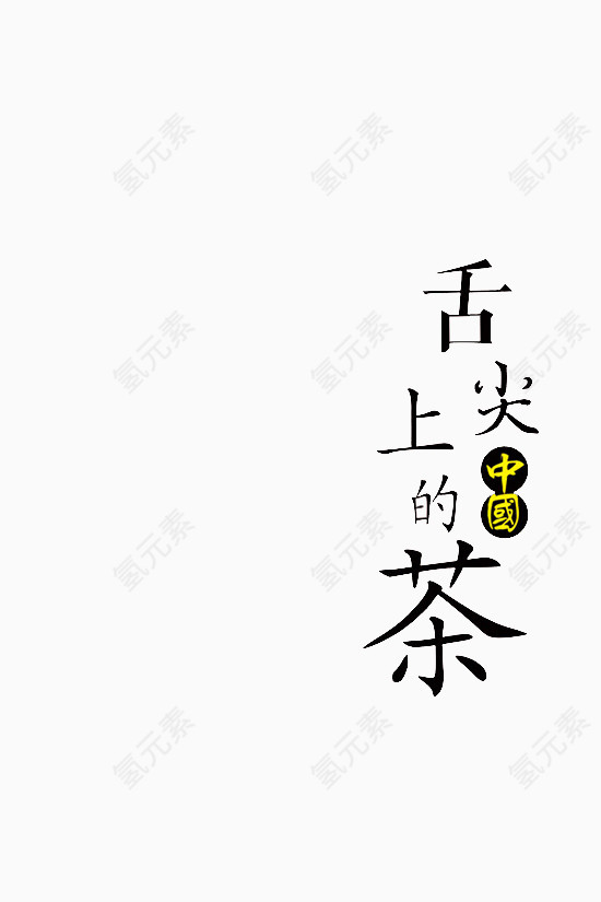 舌尖上的中国茶