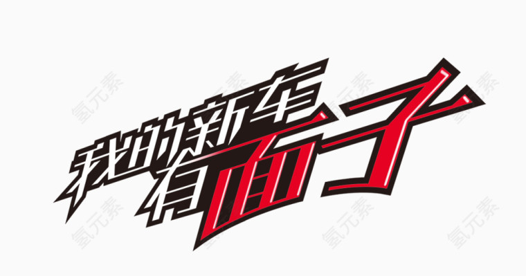 我的新车 有面子