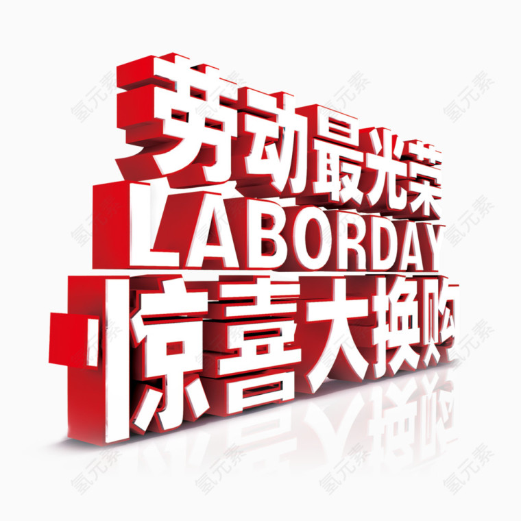五一劳动节艺术字劳动最光荣