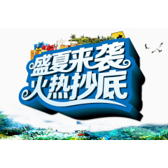 盛夏来袭字体