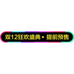 双十二炫彩圆形标题框促销标题