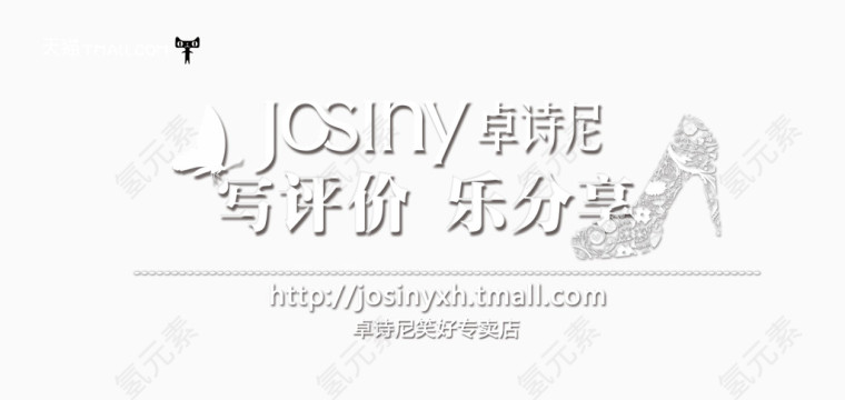天猫女鞋写评价活动