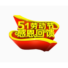 五一劳动节 感恩回馈