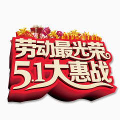 五一劳动节艺术字劳动最光荣