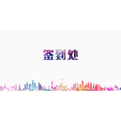 春节公司年会签到处