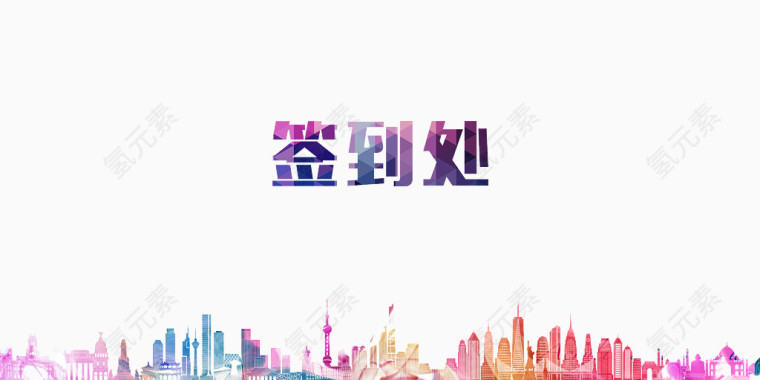 春节公司年会签到处