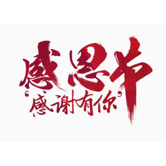 感恩节感谢有你