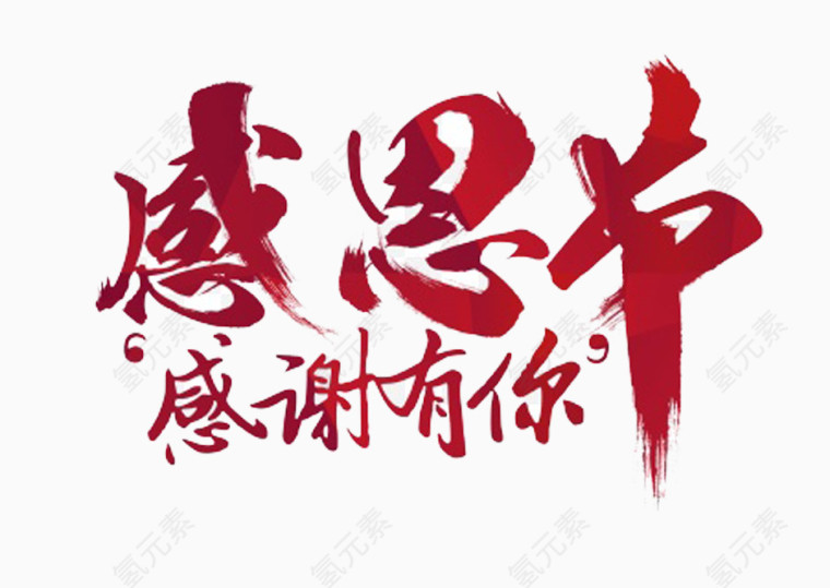 感恩节感谢有你