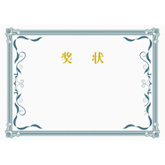 蓝色边框装饰奖状荣誉证书模板