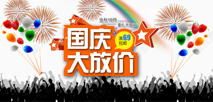 国庆大放价