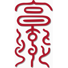 甲骨文福字矢量图