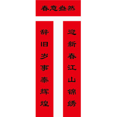 春节对联