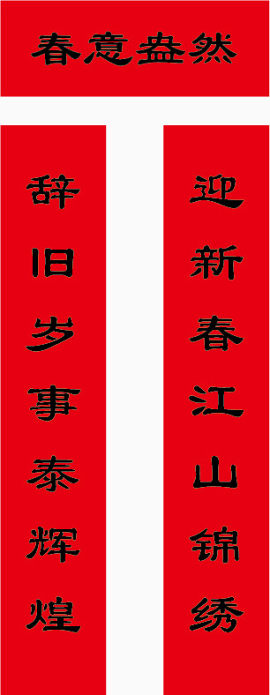 春节对联