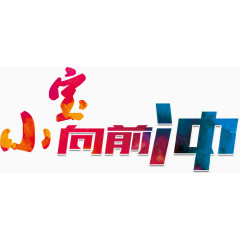 小宝向前冲艺术字