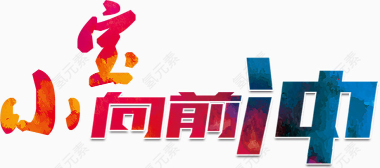 小宝向前冲艺术字