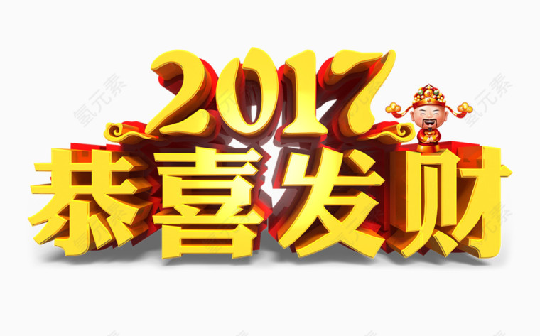 2017恭喜发财