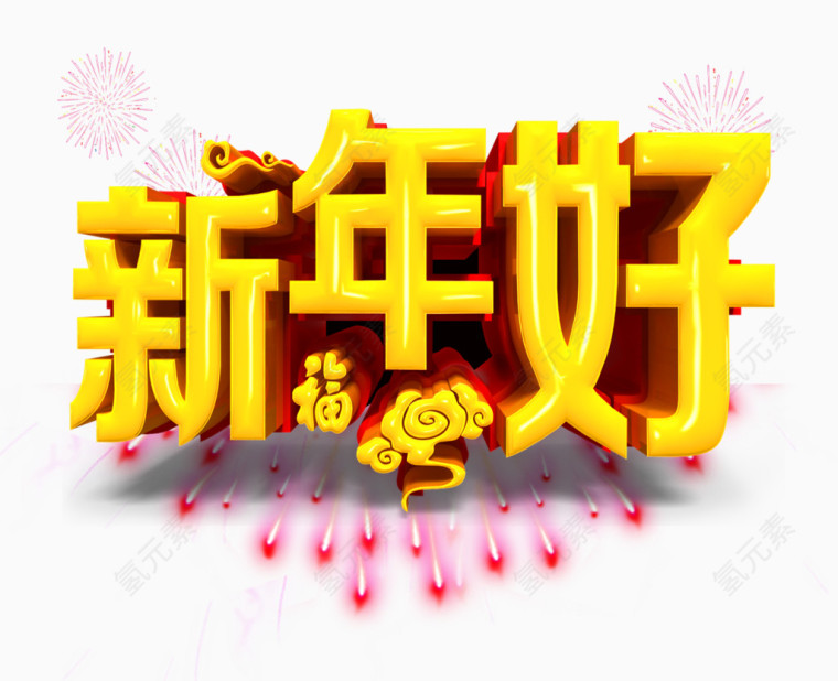 新年好