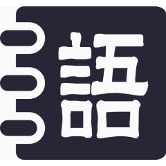 语文