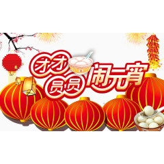 欢度元宵