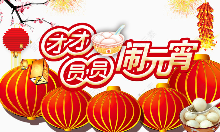 欢度元宵