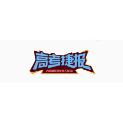高考捷报