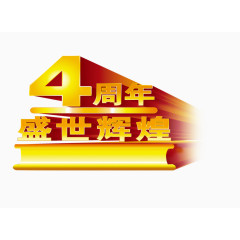 4周年盛世辉煌