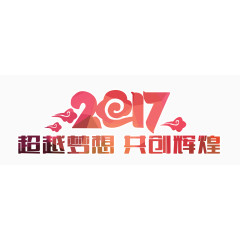 2017超越梦想共创辉煌