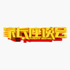 家长座谈会艺术字