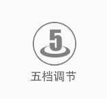 五档调节